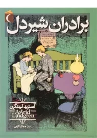 کتاب برادران شیردل - محراب قلم