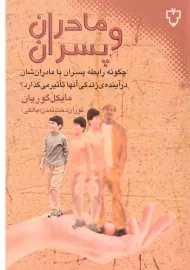 کتاب مادران و پسران