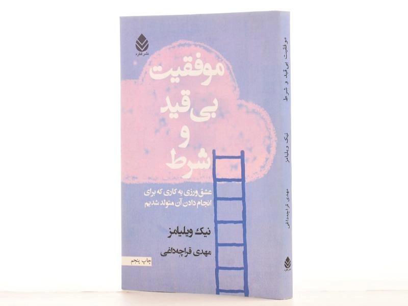 کتاب موفقیت بی قید و شرط - نیک ویلیامز - 2