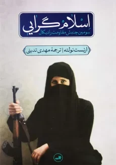 کتاب اسلام‌گرایی | ارنست نولته