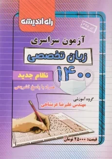 کتاب آزمون سراسری زبان تخصصی 1400 راه اندیشه