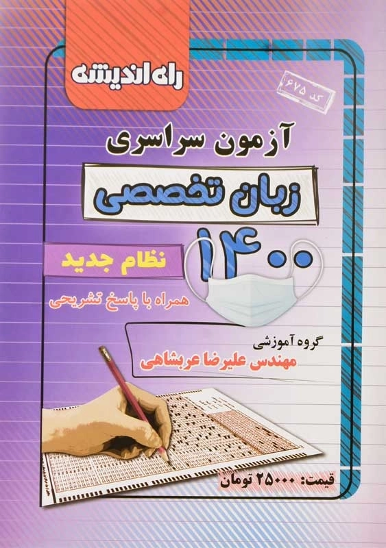 کتاب آزمون سراسری زبان تخصصی 1400 راه اندیشه