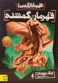 کتاب قهرمان گمشده