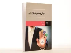 کتاب مبانی و مدیریت بازاریابی - بیات - 2