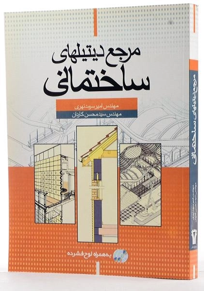 کتاب مرجع دیتیلهای ساختمانی - سرمد نهری - 1