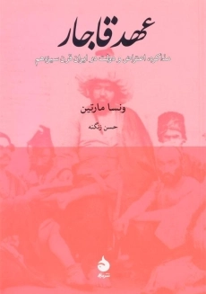 کتاب عهد قاجار اثر ونسا مارتین