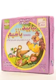 مجموعه کتاب های بیایید ... باشیم