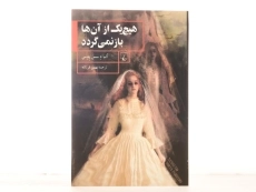 کتاب هیچ یک از آن ها باز نمی گردد - 3