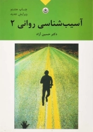 کتاب آسیب‌شناسی روانی 2 | حسین آزاد