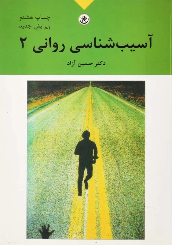 کتاب آسیب‌شناسی روانی 2 | حسین آزاد