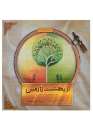 کتاب از بهشت تا زمین (داستان زندگی حضرت آدم)