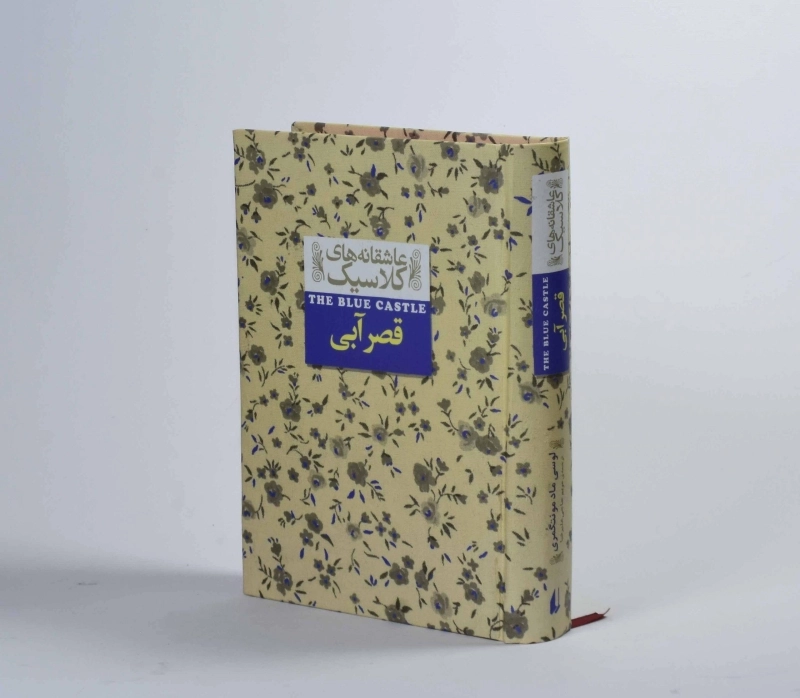 کتاب قصر آبی (عاشقانه های کلاسیک) - 4