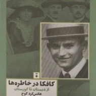 کتاب کافکا در خاطره ها - هانس گرد کوخ