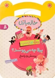 کتاب پیلا چه می پوشد؟