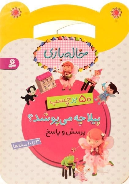 کتاب پیلا چه می پوشد؟ (خاله بازی) - 0