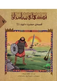 کتاب قصه های پیامبران 7 (قصه ی حضرت داوود)
