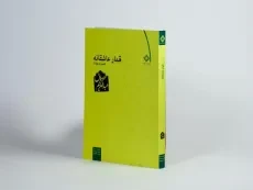 کتاب قمار عاشقانه - عبدالکریم سروش - 2