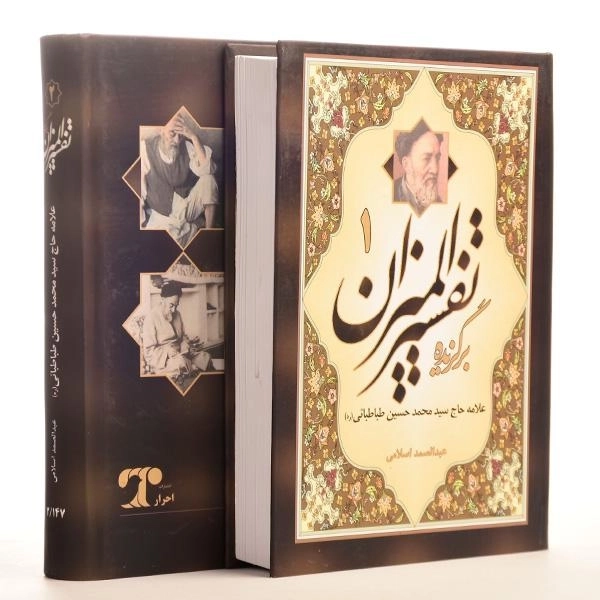 کتاب برگزیده تفسیر المیزان - طباطبائی (2 جلدی) - 4