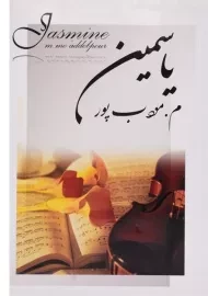 کتاب یاسمین | مرتضی مودب پور