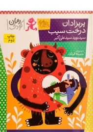 کتاب پریزادان درخت سیب