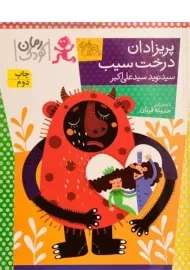 کتاب پریزادان درخت سیب