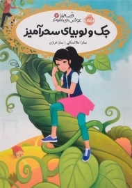 کتاب جک و لوبیای سحرآمیز (قصه ها عوض می شوند 13)
