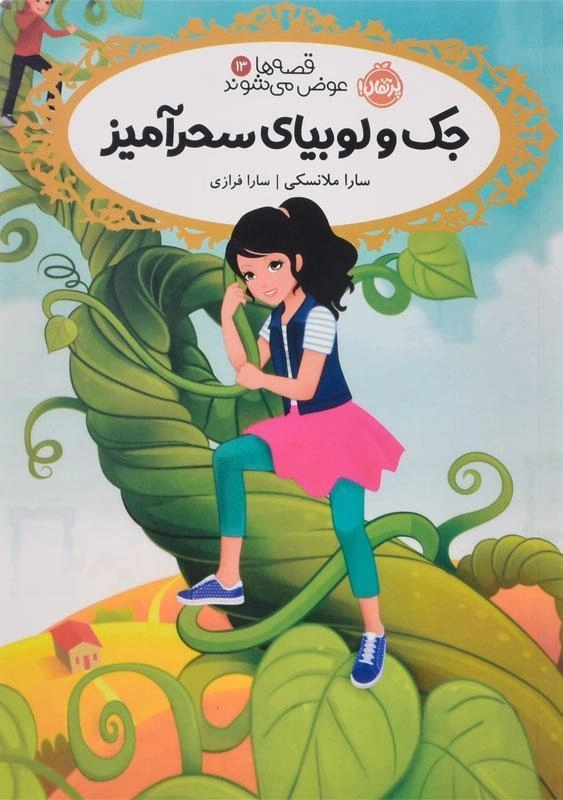 کتاب جک و لوبیای سحرآمیز (قصه ها عوض می شوند 13)