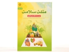 کتاب مثلث سلامت - حسن اکبری (جلد دوم) - 2