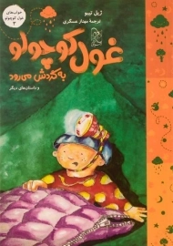 کتاب غول کوچولو به گردش می رود