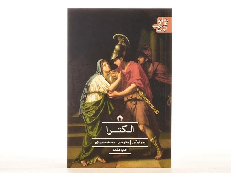 کتاب الکترا - سوفوکل - 4