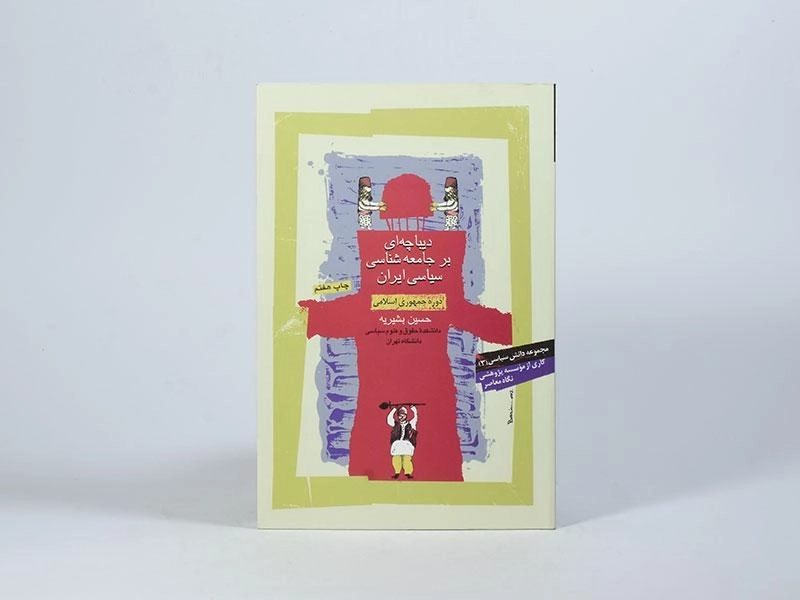 کتاب دیباچه ای بر جامعه شناسی سیاسی ایران - 3