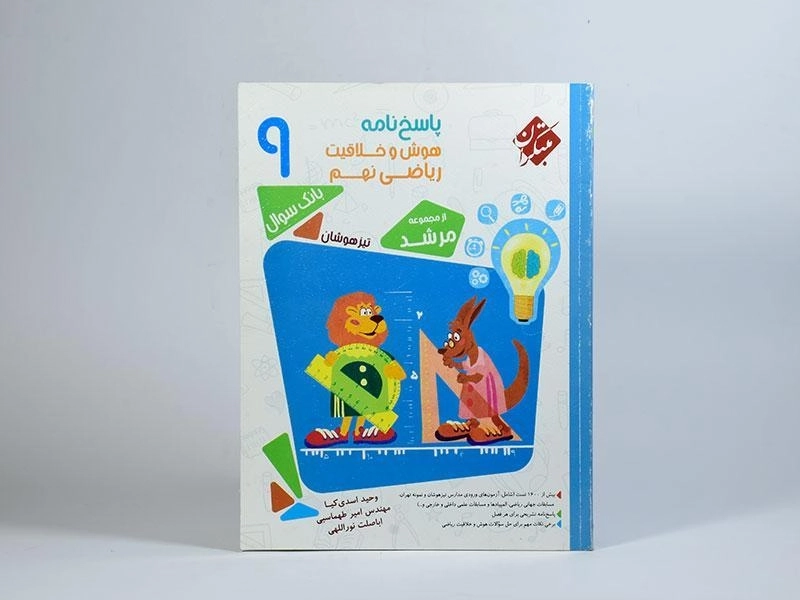 کتاب مرشد پاسخنامه هوش و خلاقیت ریاضی نهم [9] مبتکران - 2