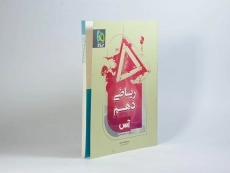 کتاب آس ریاضی دهم [10] گاج - 1