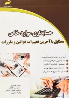 کتاب حسابداری موارد خاص | دیباگران