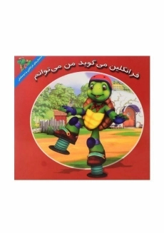 کتاب فرانکلین می‌گوید من می‌توانم