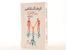 کتاب فرهنگ تفاهم - تامس گوردون - 2