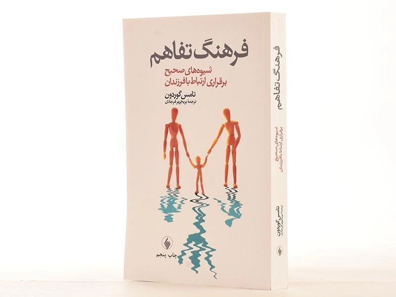 کتاب فرهنگ تفاهم - تامس گوردون - 2