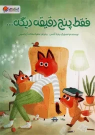 کتاب فقط پنج دقیقه دیگه... | مهرسا