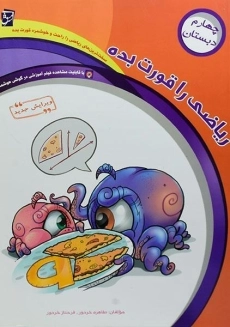 کتاب ریاضی را قورت بده چهارم دبستان انتشارات سرمشق