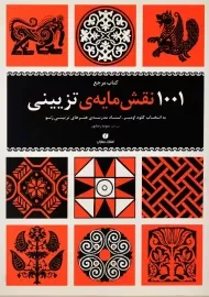 کتاب مرجع 1001 نقش مایه ی تزیینی | کلود اومبر