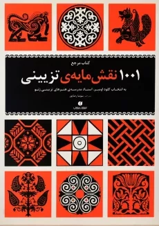 کتاب مرجع 1001 نقش مایه ی تزیینی | کلود اومبر