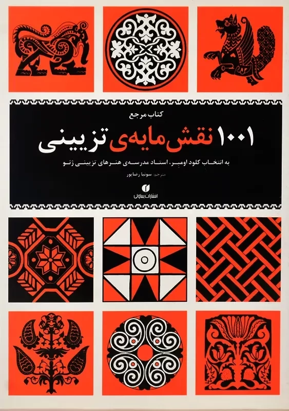 کتاب مرجع 1001 نقش مایه ی تزیینی | کلود اومبر