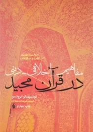 کتاب مفاهیم اخلاقی دینی در قرآن مجید - توشیهیکو ایزوتسو