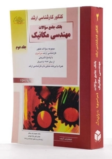 کتاب راهیان ارشد بانک جامع سوالات مهندسی مکانیک 2 - 1