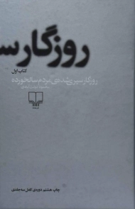 کتاب روزگار سپری شده ی مردم سالخورده | محمود دولت آبادی
