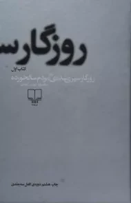 کتاب روزگار سپری شده ی مردم سالخورده | محمود دولت آبادی