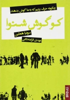 کتاب کو گوش شنوا | سونیا هملین