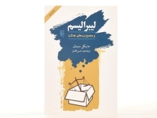 کتاب لیبرالیسم و محدودیت های عدالت - 3