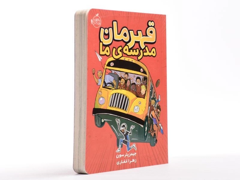 کتاب قهرمان مدرسه ی ما - پرتقال - 2