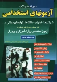 کتاب نمونه سوالات آزمونهای استخدامی | جمشید واحدی